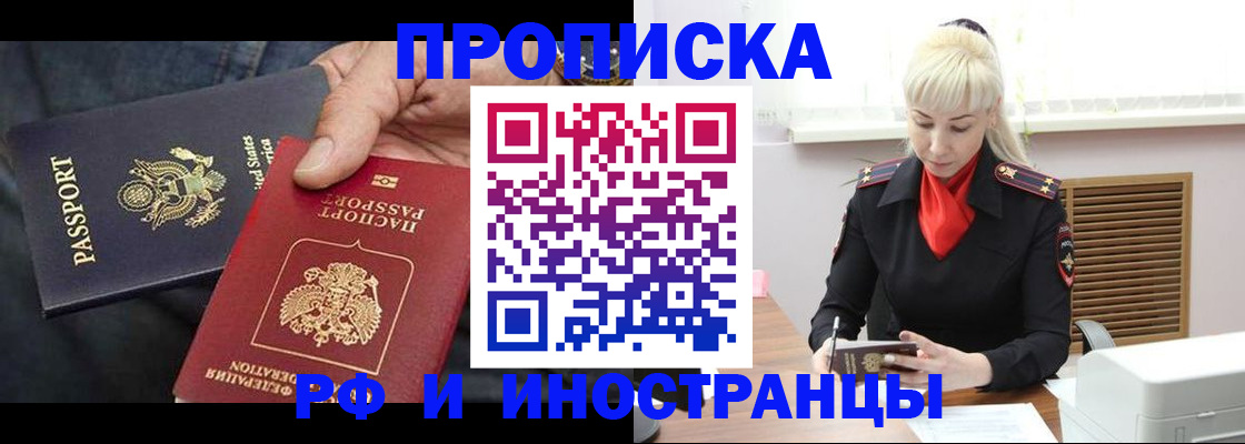 прописка 2025 в Мурманске