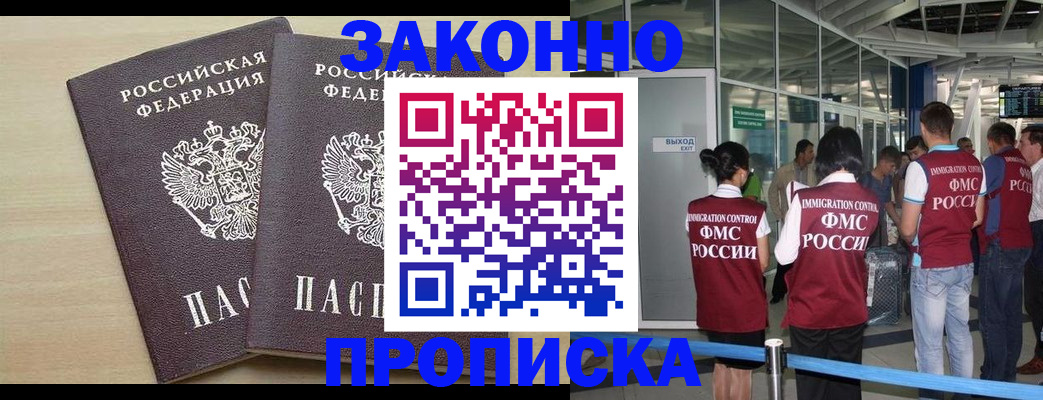 купить прописку в Мурманске